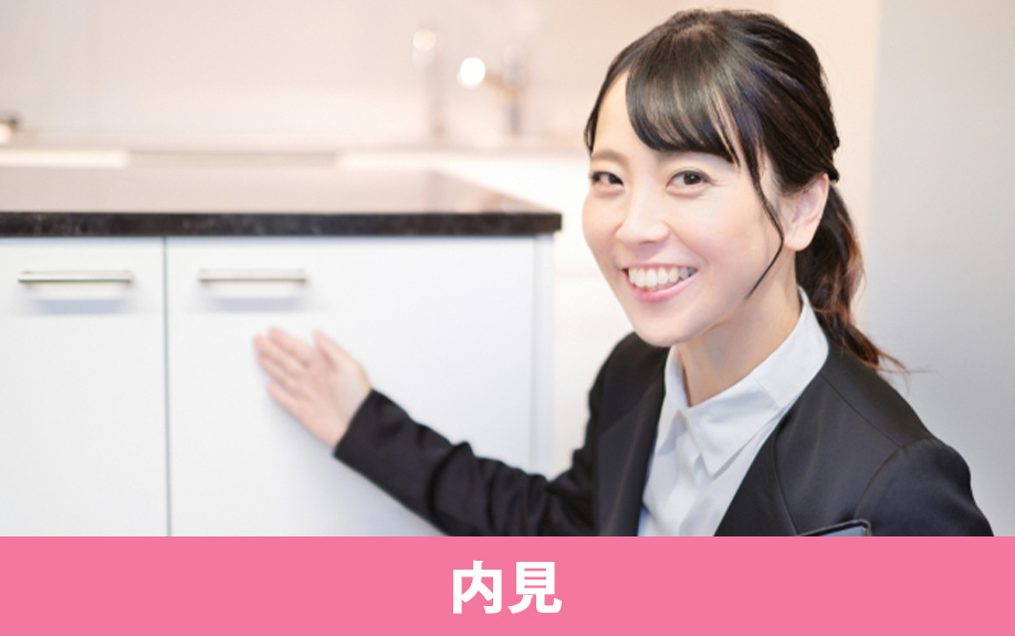 賃貸物件での内見のコツ