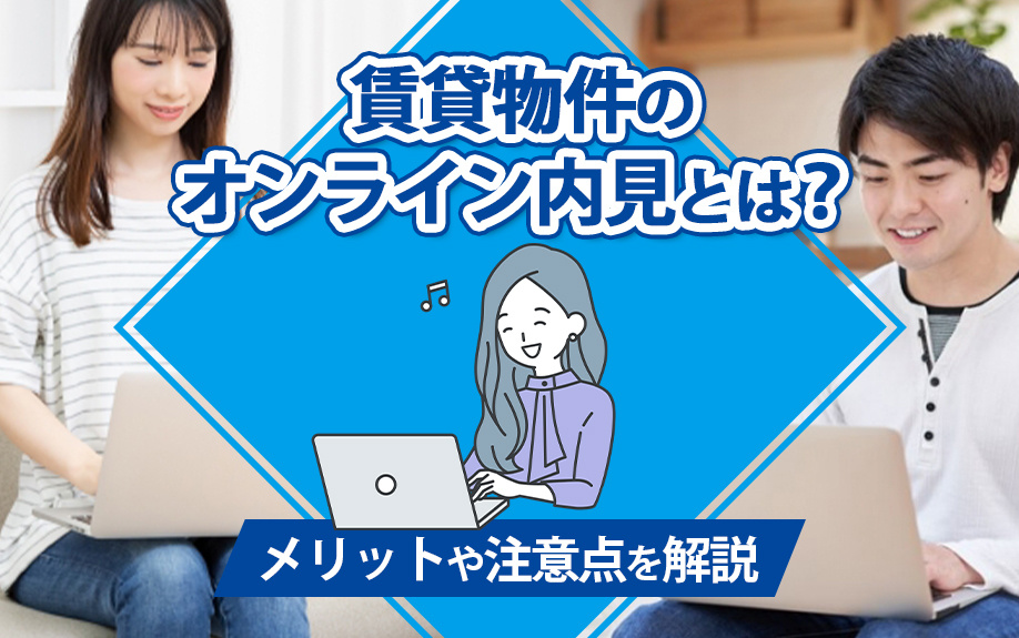 賃貸物件のオンライン内見とは?メリットや注意点を解説