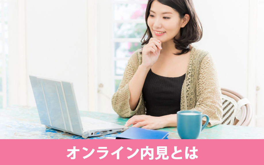 賃貸物件のオンライン内見とは