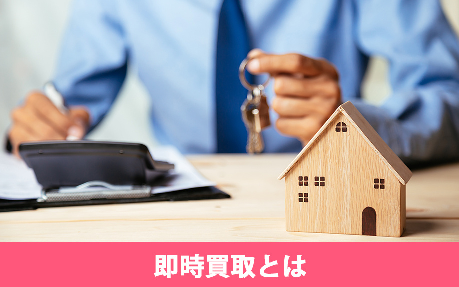 不動産売却の即時買取とは