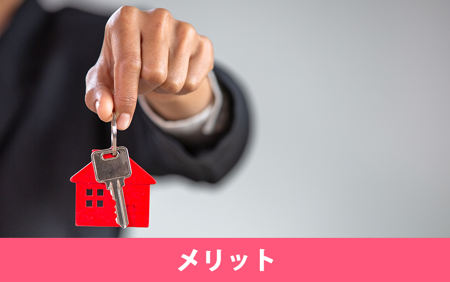 不動産売却で即時買取を利用するメリット