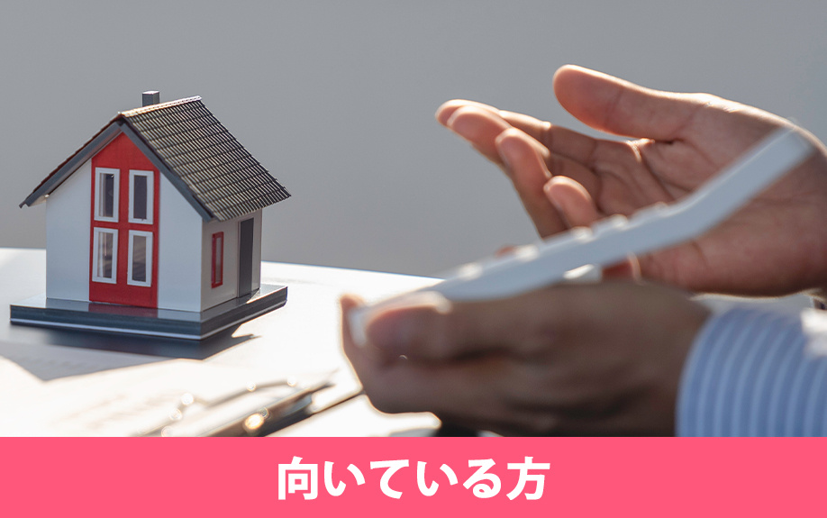 不動産売却の即時買取が向いている方