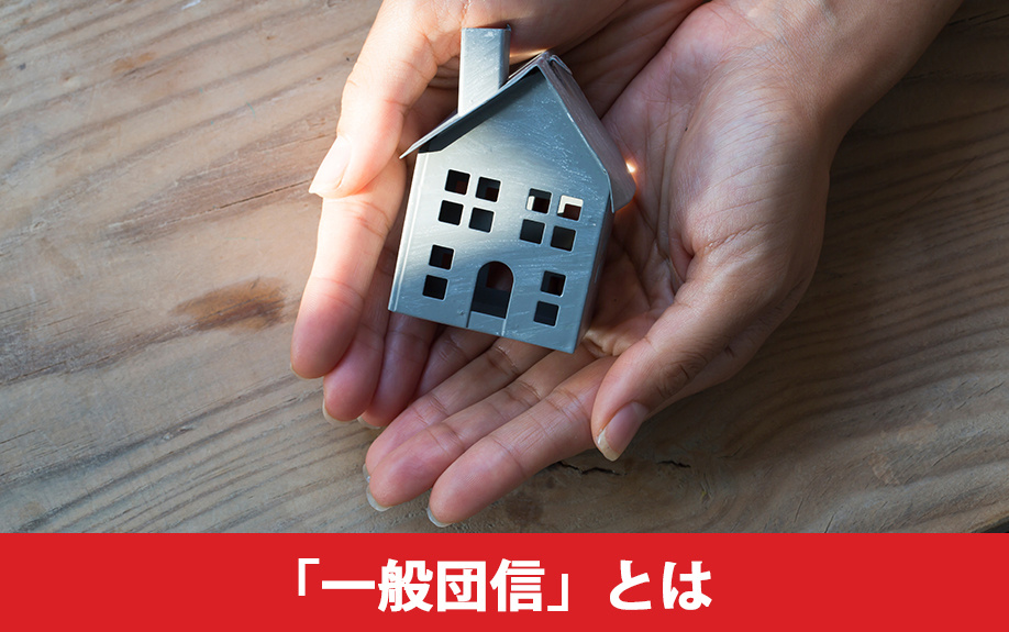 住宅ローンの「一般団信」とは?どのような内容?