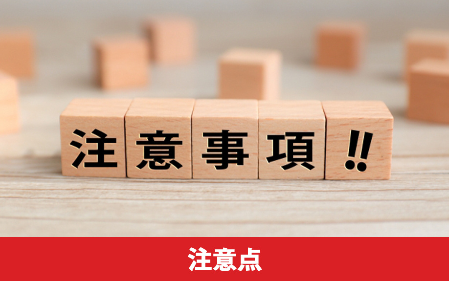 一般団信に加入する際の注意点とは?