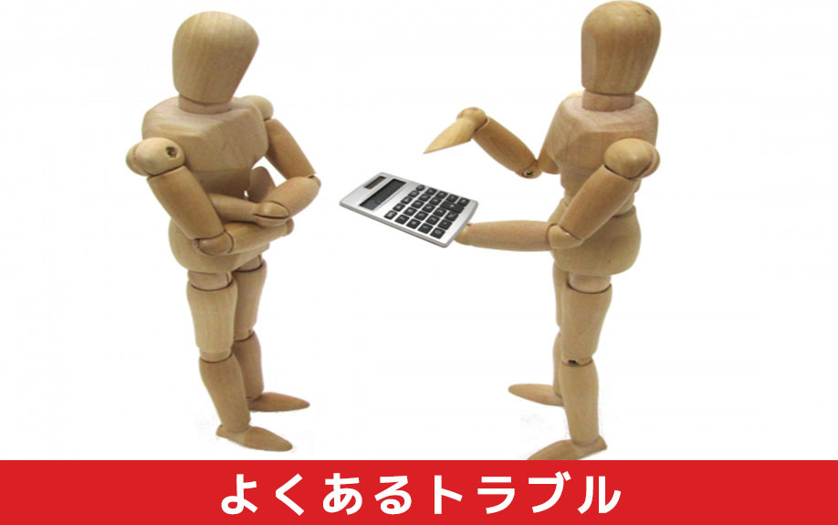 不動産売却時の無料査定でよくあるトラブルとは?