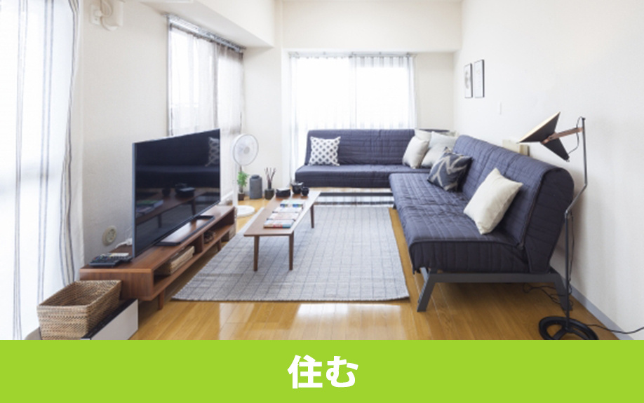 売る前提のマンションに住むときの注意点