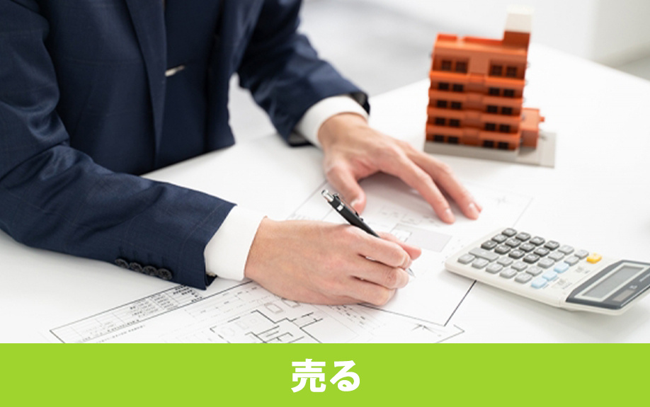 売る前提で購入したマンションを売るときの注意点
