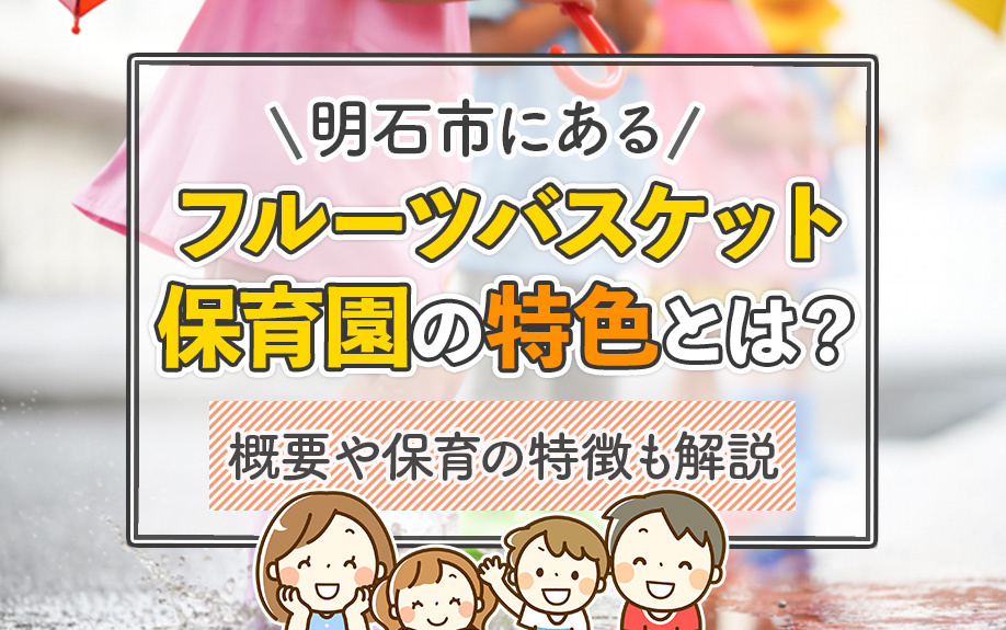 明石市にあるフルーツバスケット保育園の特色とは?概要や保育の特徴も解説