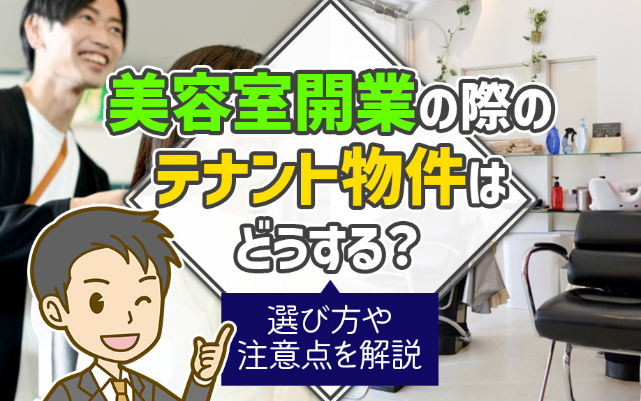 美容室開業の際のテナント物件はどうする?選び方や注意点を解説