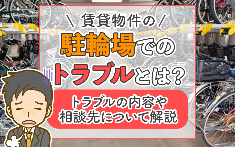 賃貸物件の駐輪場でのトラブルとは?トラブルの内容や相談先について解説