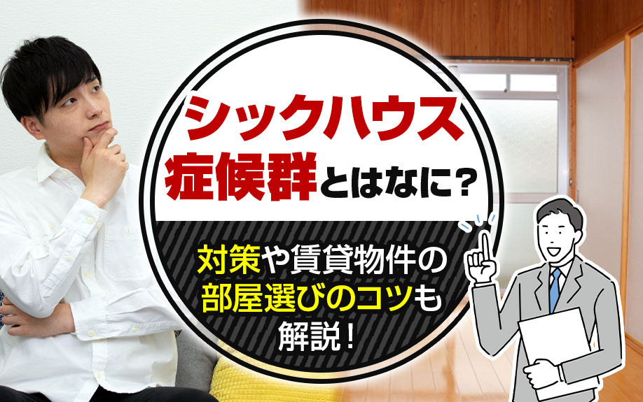 シックハウス症候群とはなに?対策や賃貸物件の部屋選びのコツも解説!