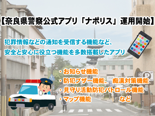 奈良県警察より公式アプリ「ナポリス」が運用開始。機能や使い方を解説!