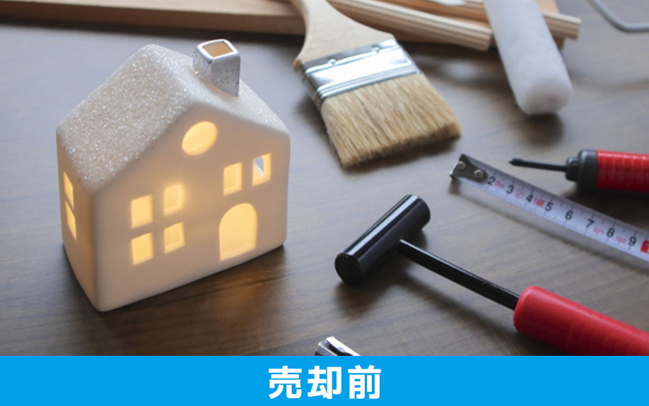 家の売却前にやってはいけないこと