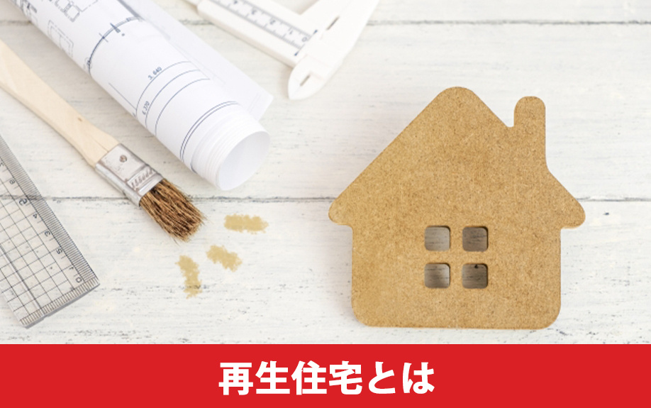 再生住宅とは