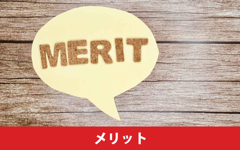 再生住宅のメリット