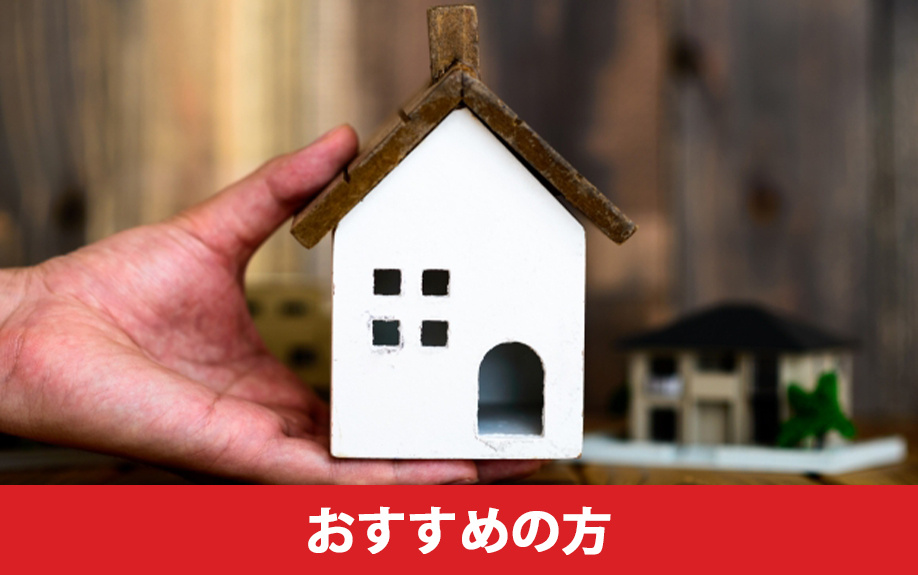 再生住宅がおすすめの方