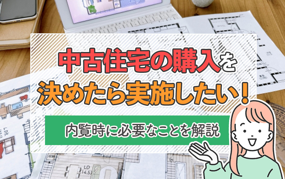中古住宅の購入を決めたら実施したい!内覧時に必要なことを解説