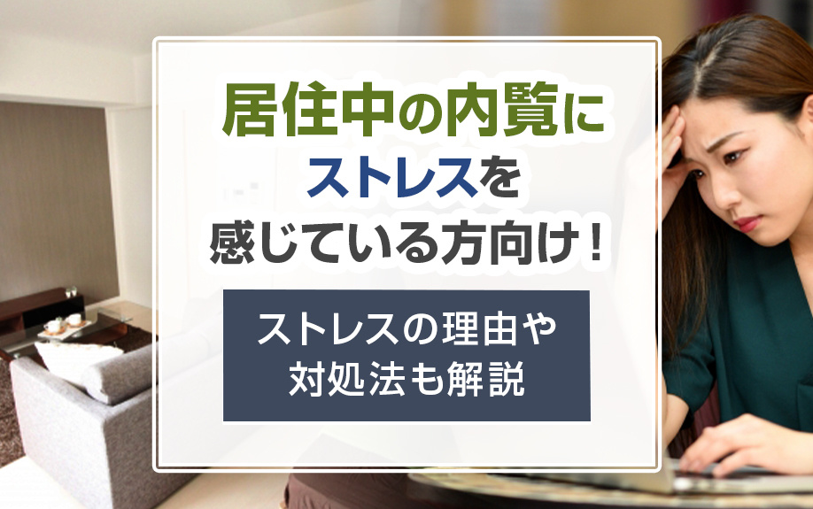 居住中の内覧にストレスを感じている方向け!ストレスの理由や対処法も解説