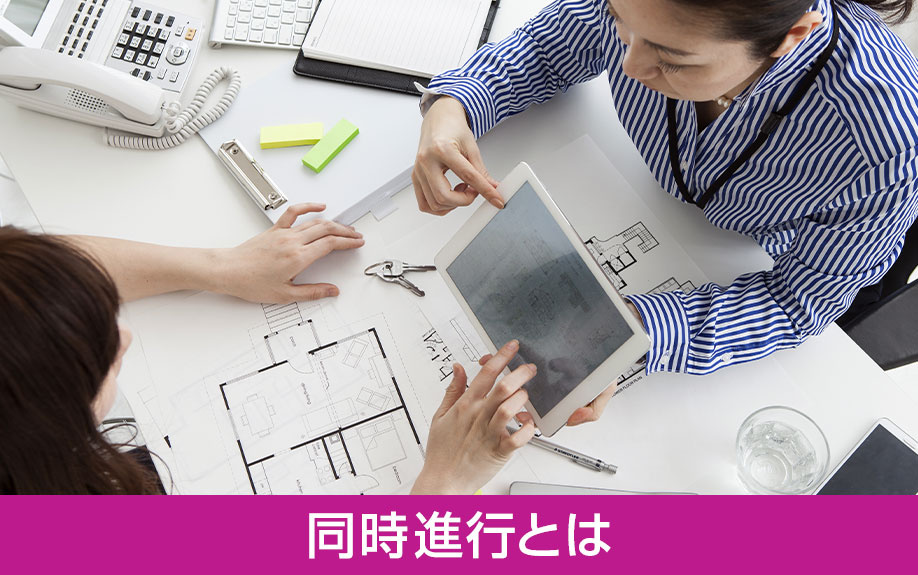 住み替えの同時進行とは