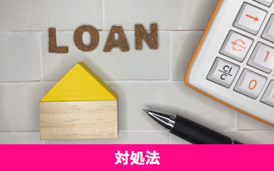 不動産相続時に住宅ローンの残債が多いときの対処法