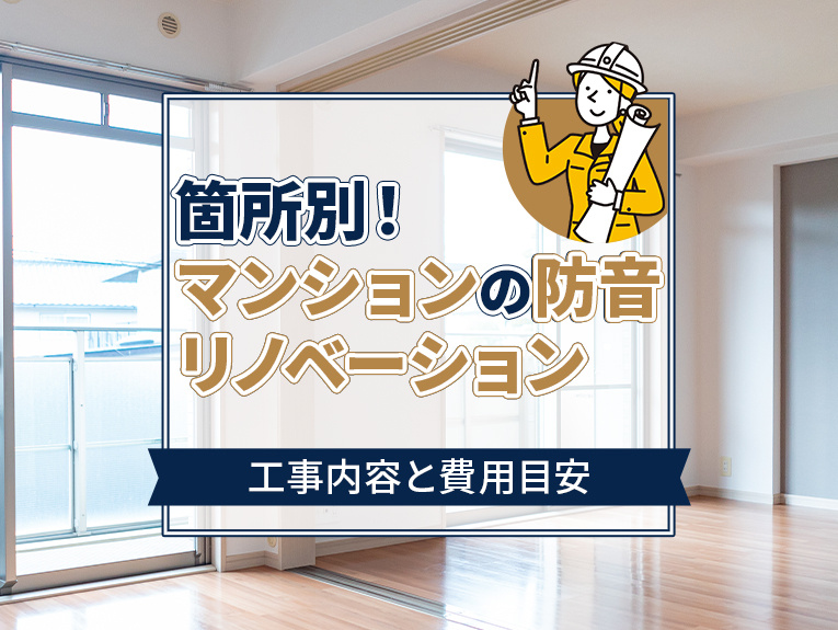 箇所別!マンションの防音リノベーションの工事内容と費用目安