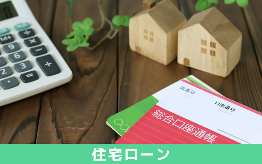 自宅の査定を依頼する際に用意しておく書類:住宅ローン関係