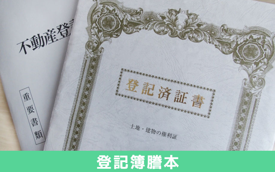 自宅の査定を依頼する際に最低限必要な書類:登記簿謄本など