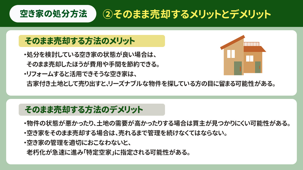 空き家の処分方法②そのまま売却するメリットとデメリット