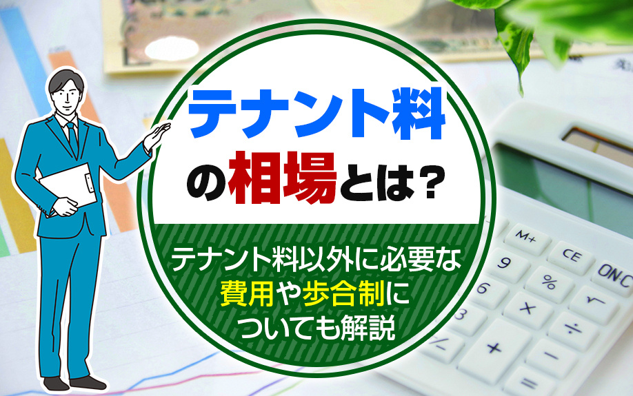 テナント料の相場とは?テナント料以外に必要な費用や歩合制についても解説