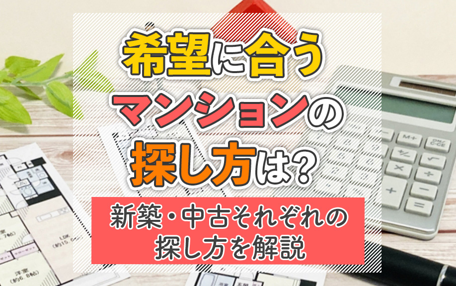 希望に合うマンションの探し方は?新築・中古それぞれの探し方を解説