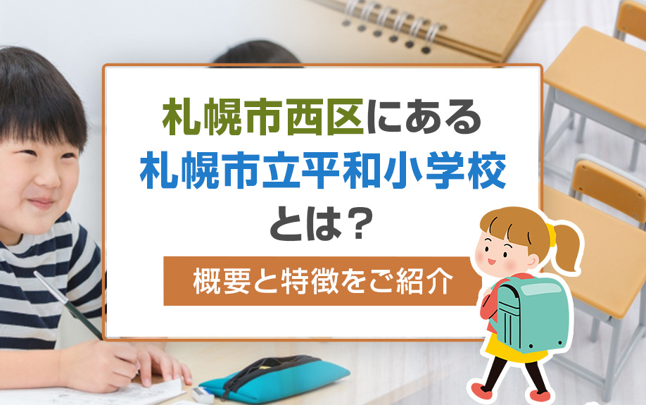 札幌市西区にある「札幌市立平和小学校」とは?概要と特徴をご紹介