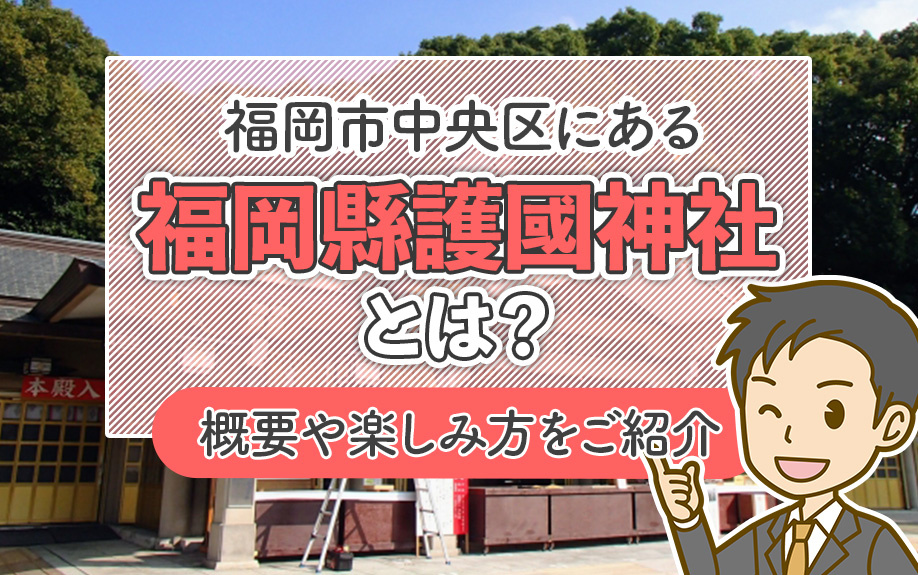 福岡市中央区にある福岡縣護國神社とは?概要や楽しみ方をご紹介