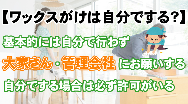 賃貸住宅でフローリングのワックスがけを行う場合の注意点