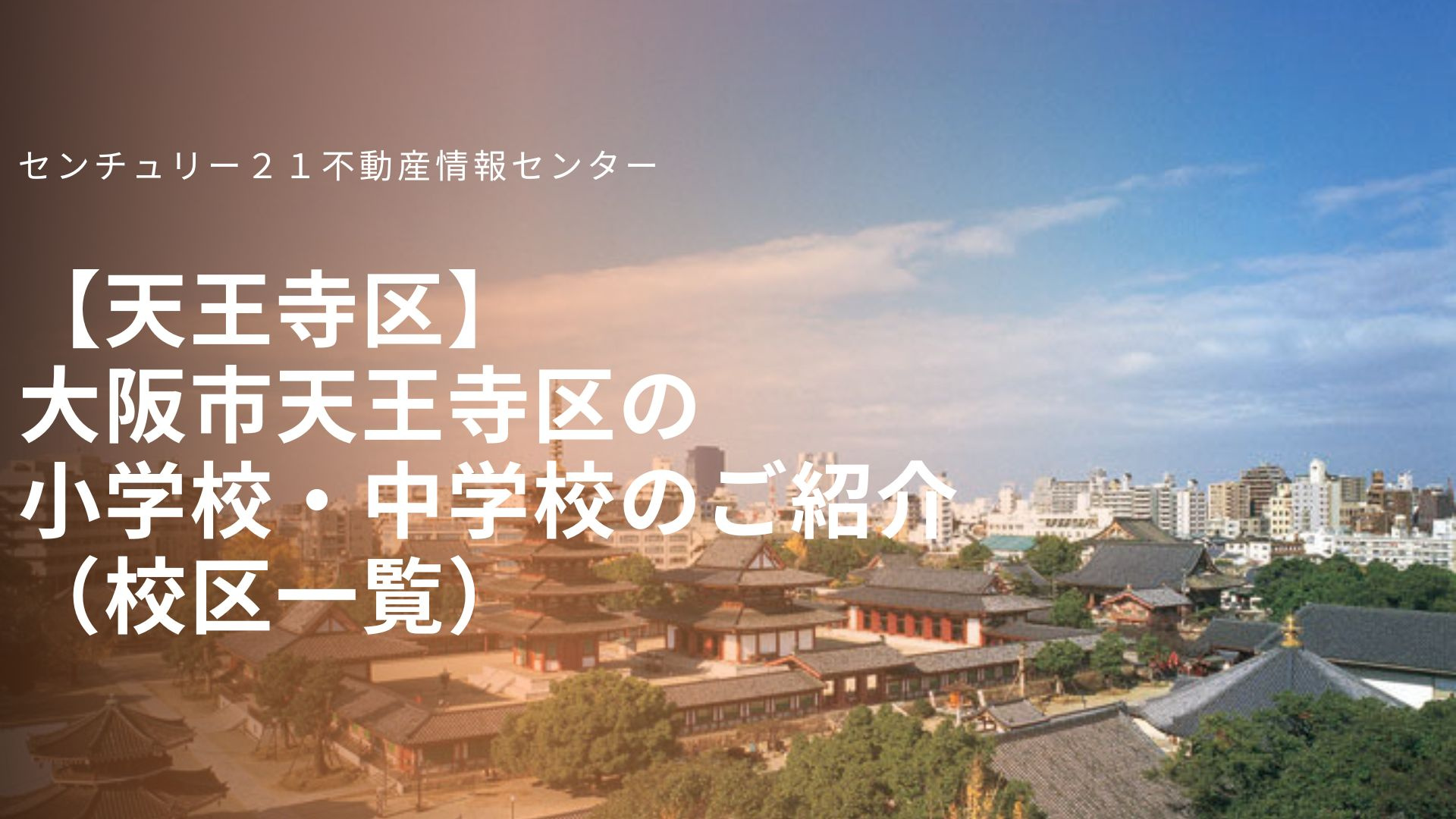 【天王寺区】大阪市天王寺区の小学校・中学校のご紹介(学校区一覧)