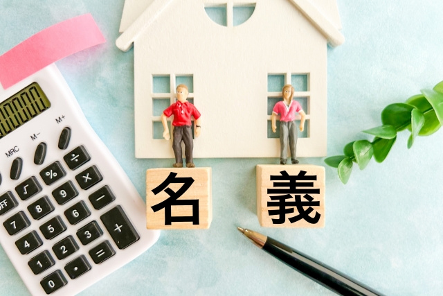 住宅ローンの「共有名義」と「単独名義」とは?おすすめなケースも解説