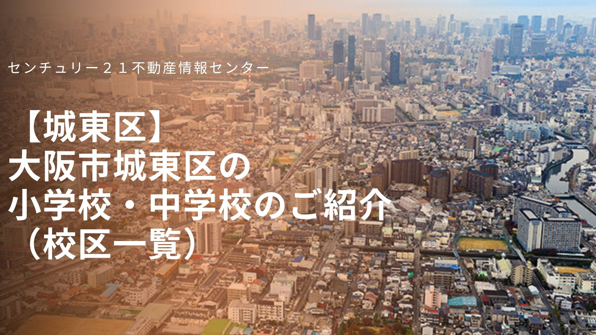 【城東区】大阪市城東区の小学校・中学校のご紹介(学校区一覧)