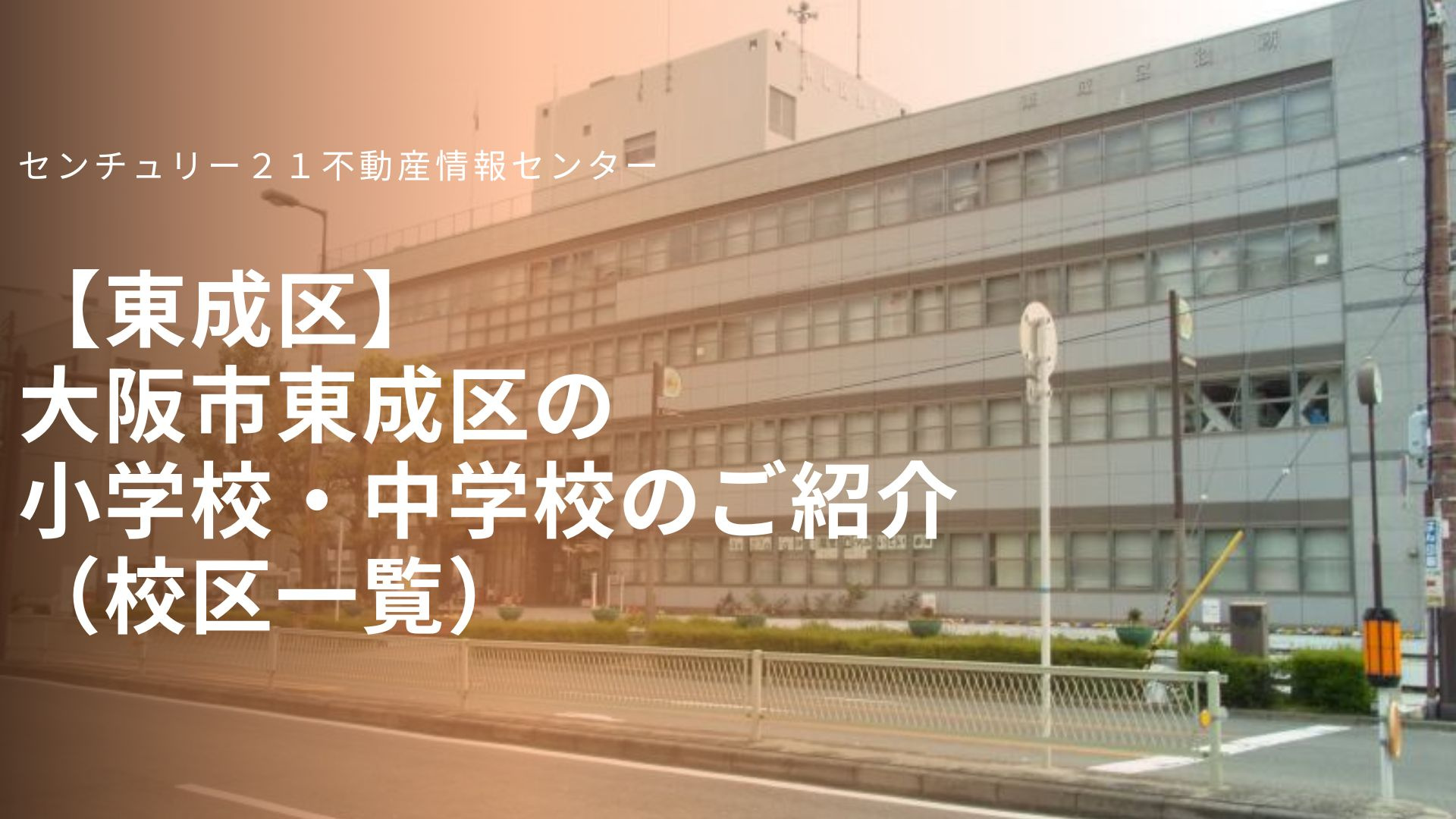 【東成区】大阪市東成区の小学校・中学校のご紹介(学校区一覧)