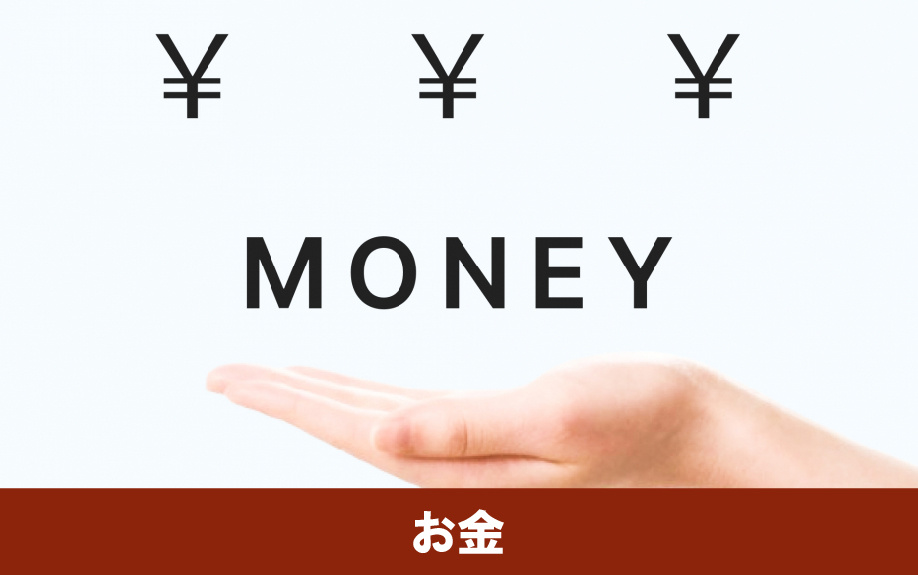 不動産売却のお金にまつわる悩み