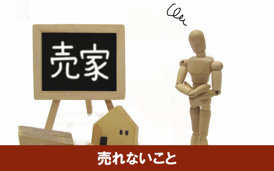 不動産が売れないことに関する悩み