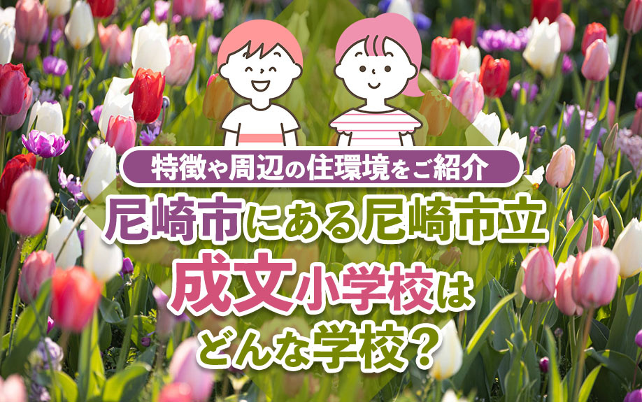 尼崎市にある尼崎市立成文小学校はどんな学校?特徴や周辺の住環境をご紹介