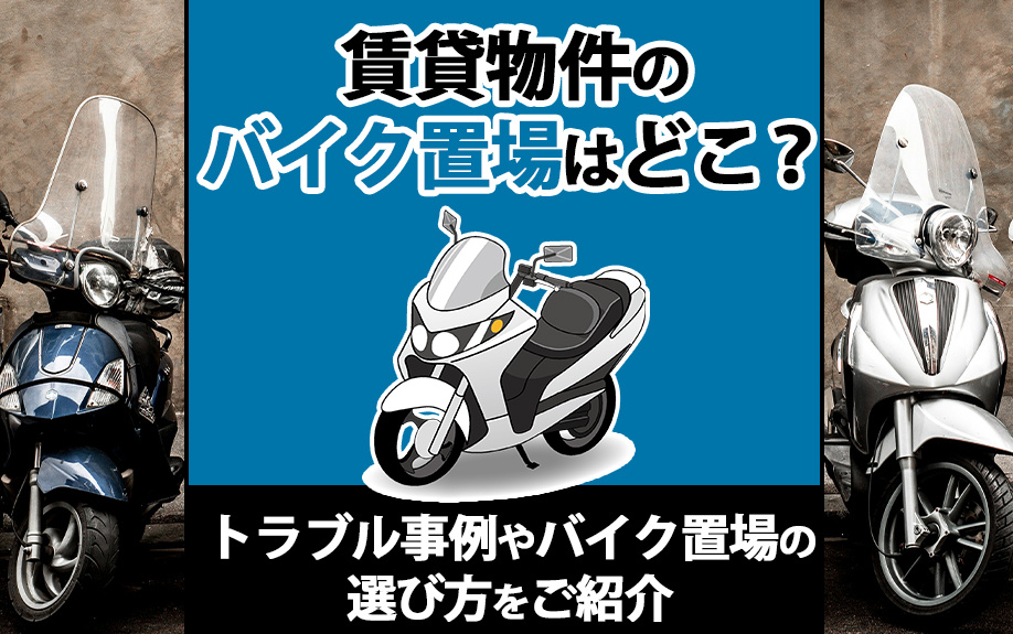 賃貸物件のバイク置場はどこ?トラブル事例やバイク置場の選び方をご紹介