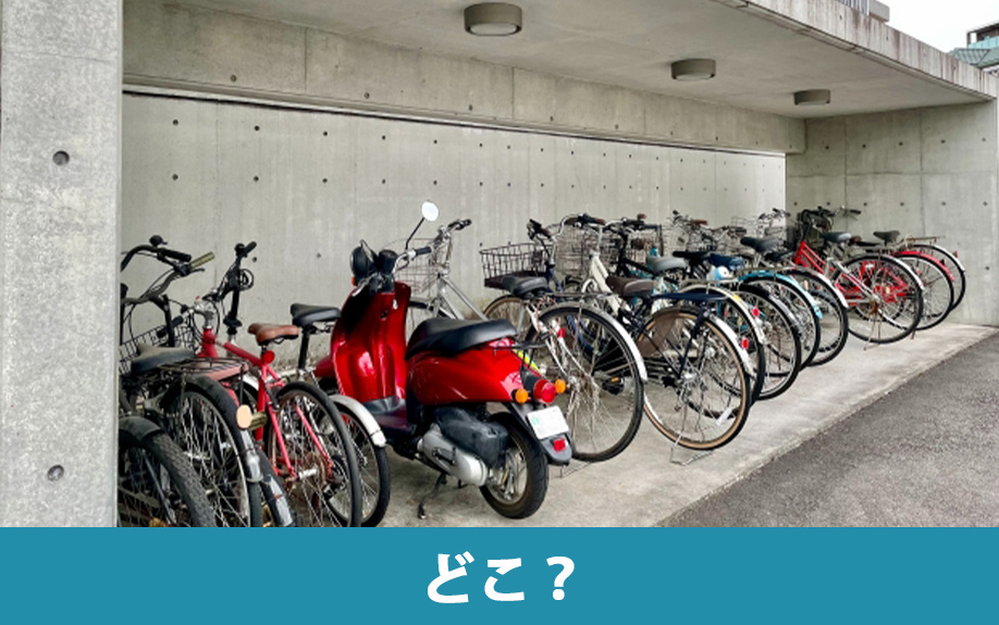 賃貸物件のバイク置場はどこ?