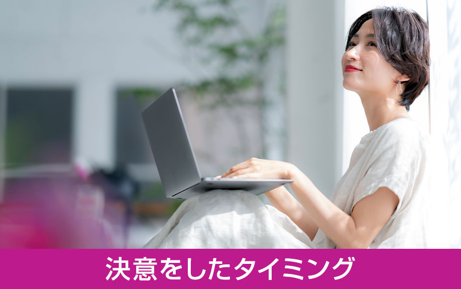 一人暮らしを始める決意をしたタイミングとは