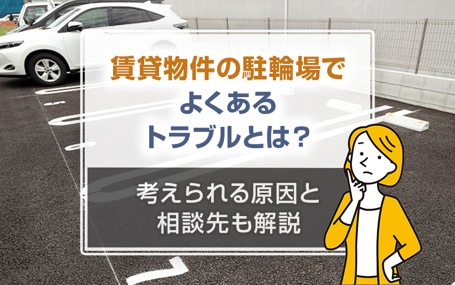 賃貸物件の駐輪場でよくあるトラブルとは?考えられる原因と相談先も解説