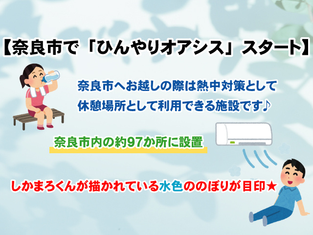 【奈良市が熱中症予防対策「ひんやりオアシス」スタート!】設置場所や期間などについて詳しく解説