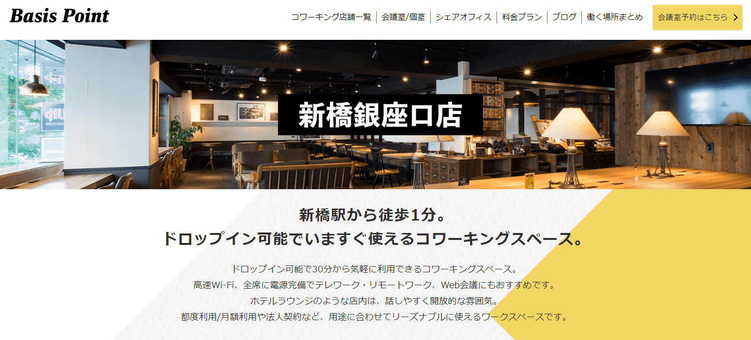 新橋のコワーキングスペース「BasisPoint 新橋銀座口店」