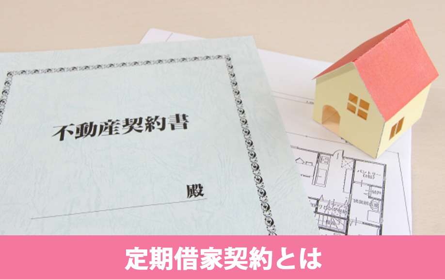 賃貸物件の定期借家契約とは?その特徴や背景