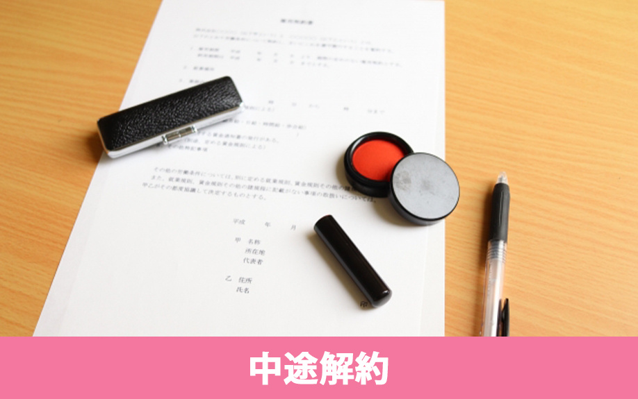 定期借家契約した賃貸物件の中途解約はできるのか