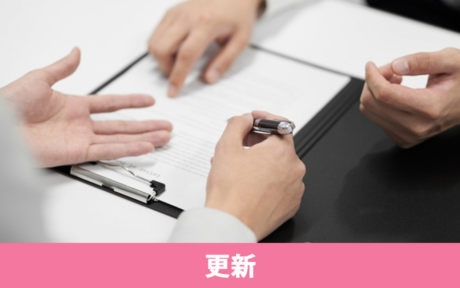 定期借家契約した賃貸物件の更新は可能?
