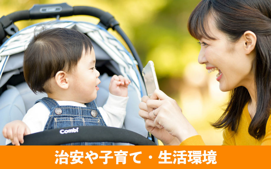 実際に住むなら気になる!治安や子育て・生活環境